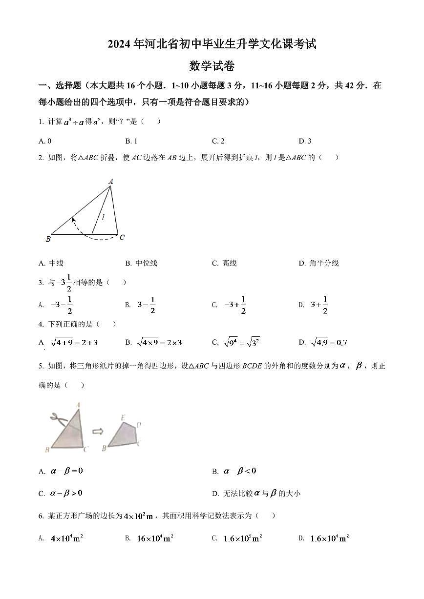 2024年河北省中考數(shù)學(xué)模擬試卷 （原卷版）第1頁(yè)