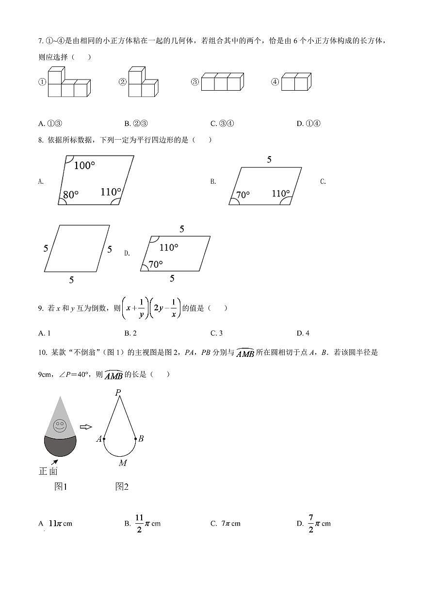2024年河北省中考數(shù)學(xué)模擬試卷 （原卷版）第2頁(yè)
