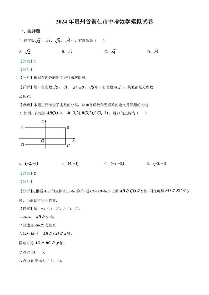 2024年贵州省铜仁市中考数学模拟试卷(解析版)第1页