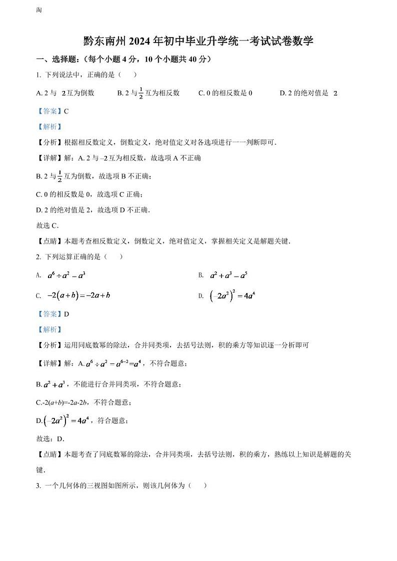 2024年贵州省黔东南州中考数学模拟试卷(解析版)第1页