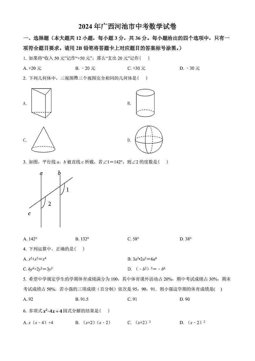 2024年广西河池市中考数学模拟试卷(原卷版)第1页
