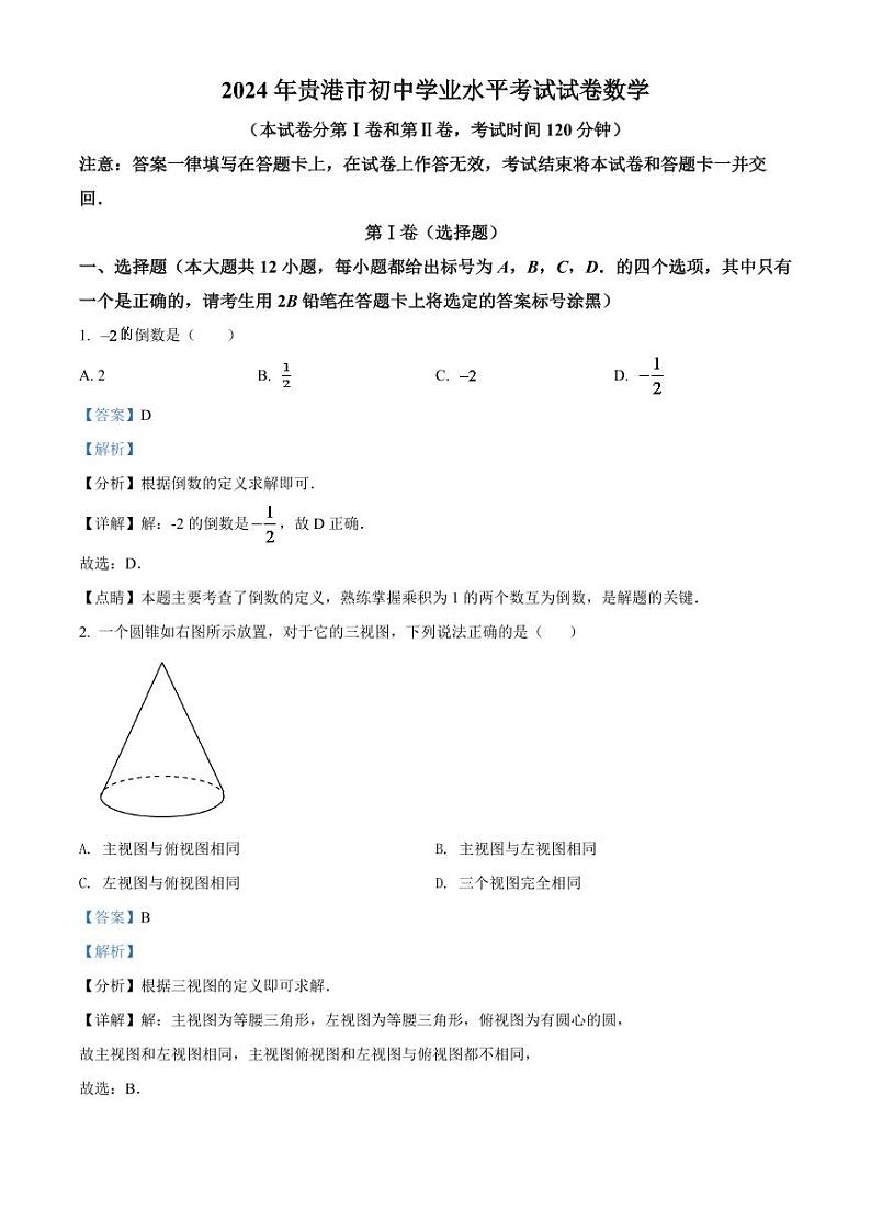 2024年广西贵港市中考数学模拟试卷(解析版)第1页