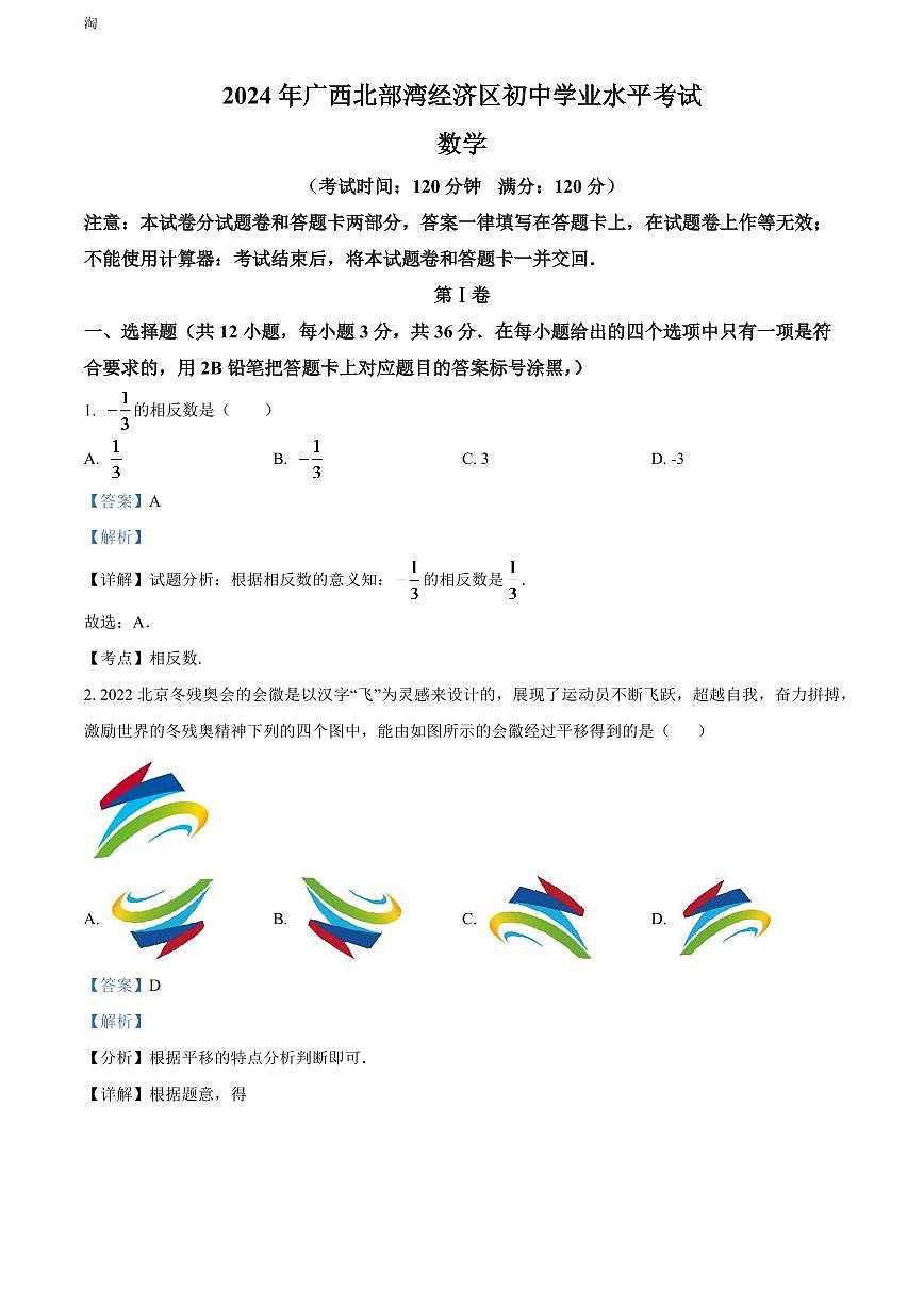 2024年广西北部湾经济区中考数学模拟试卷 (解析版)第1页