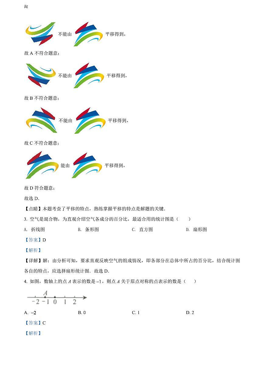 2024年广西北部湾经济区中考数学模拟试卷 (解析版)第2页