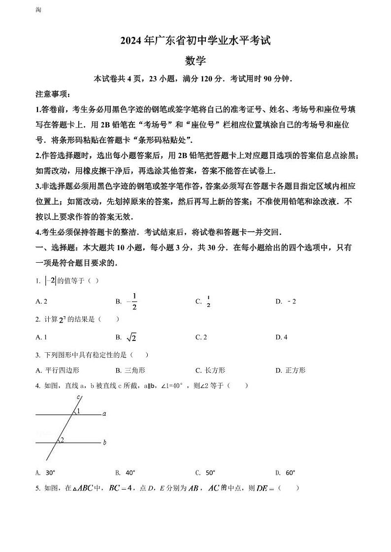 2024年广东省中考数学模拟试卷(原卷版)第1页