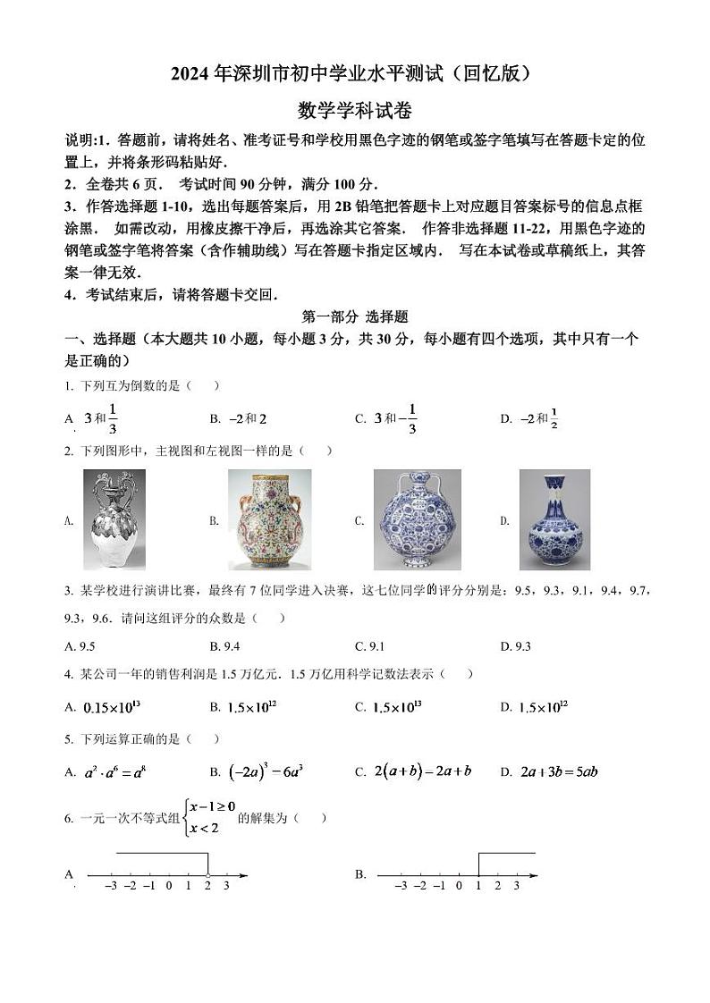 2024年广东省深圳市中考数学模拟试卷(原卷版)第1页
