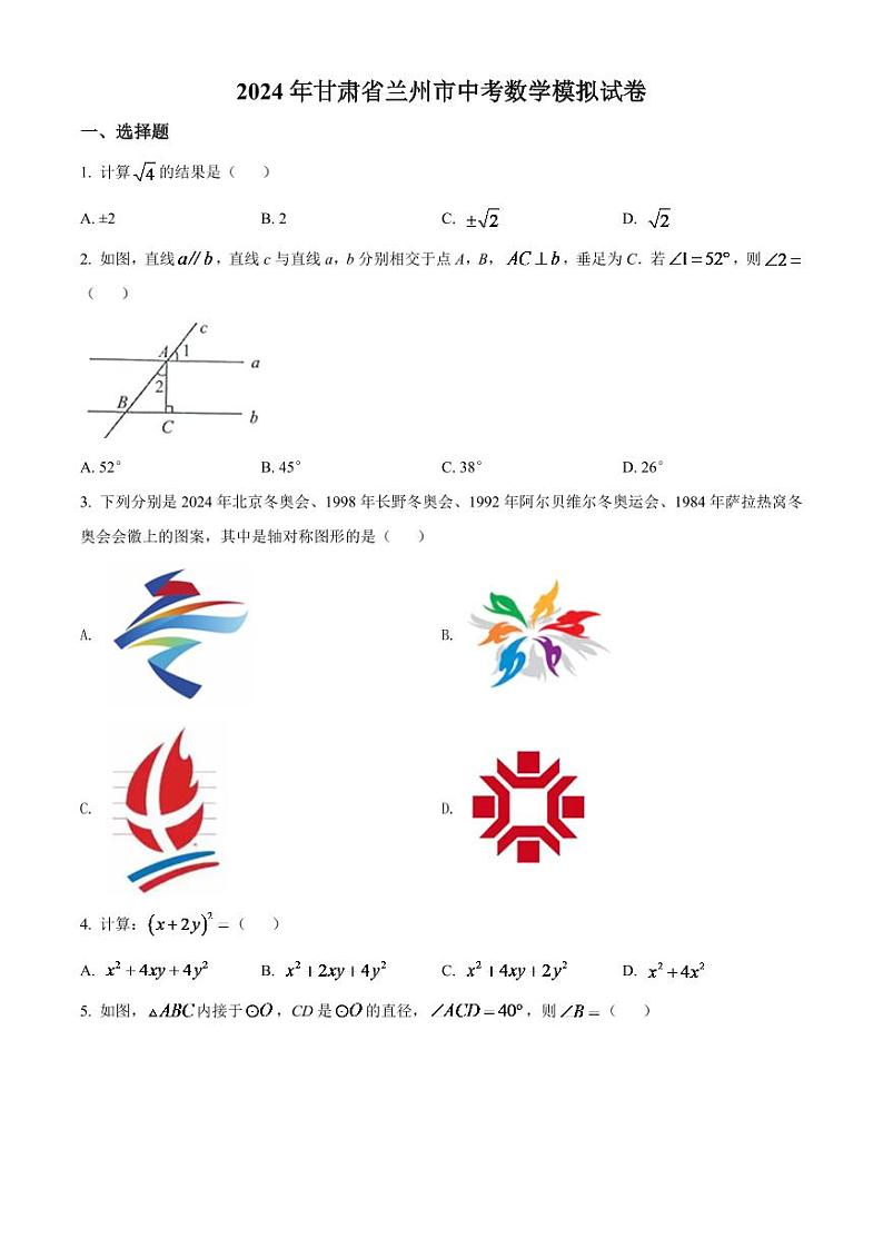 2024年甘肃省兰州市中考数学模拟试卷(原卷版)第1页