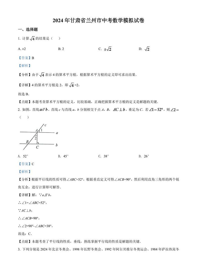 2024年甘肃省兰州市中考数学模拟试卷(解析版)第1页
