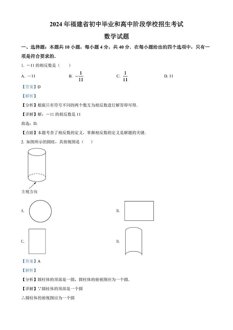 2024年福建省中考数学模拟试卷(解析版)第1页