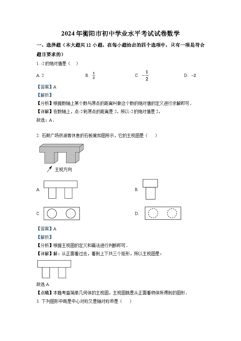 2024年湖南省衡阳市中考数学模拟试卷(解析版)第1页