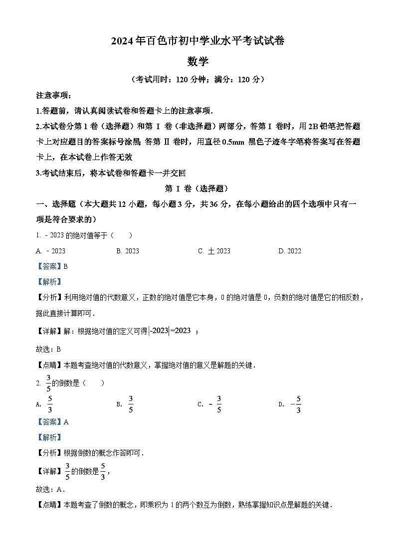 2024年广西百色市中考数学模拟试卷(解析版)第1页