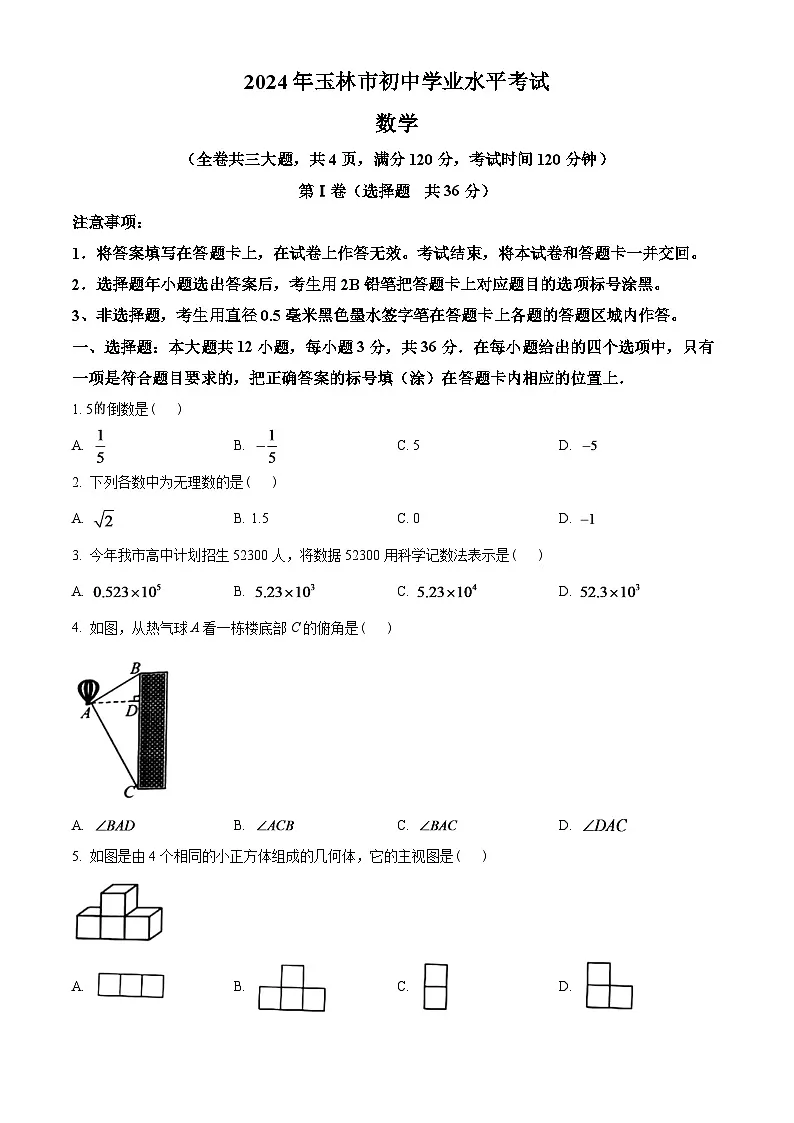 2024年广西玉林市中考数学模拟试卷 (原卷版)第1页
