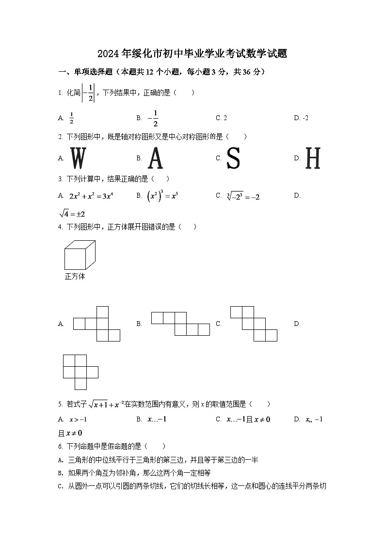 2024年黑龙江省绥化市中考数学模拟试卷(原卷版)第1页