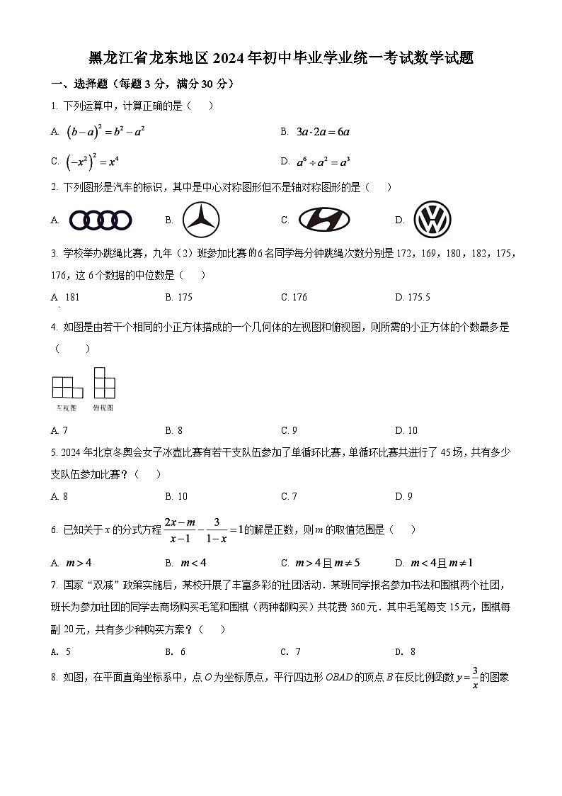 2024年黑龙江省省龙东地区中考数学模拟试卷(原卷版)第1页