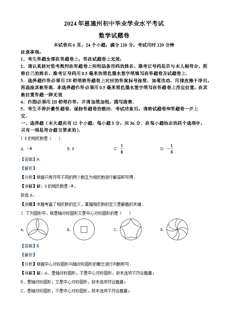 2024年湖北省恩施州中考数学模拟试卷(解析版)第1页