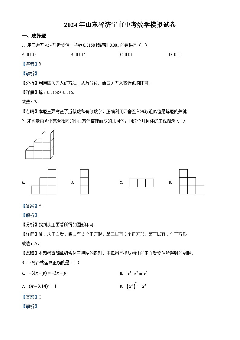 2024年山东省济宁市中考数学模拟试卷(解析版)第1页