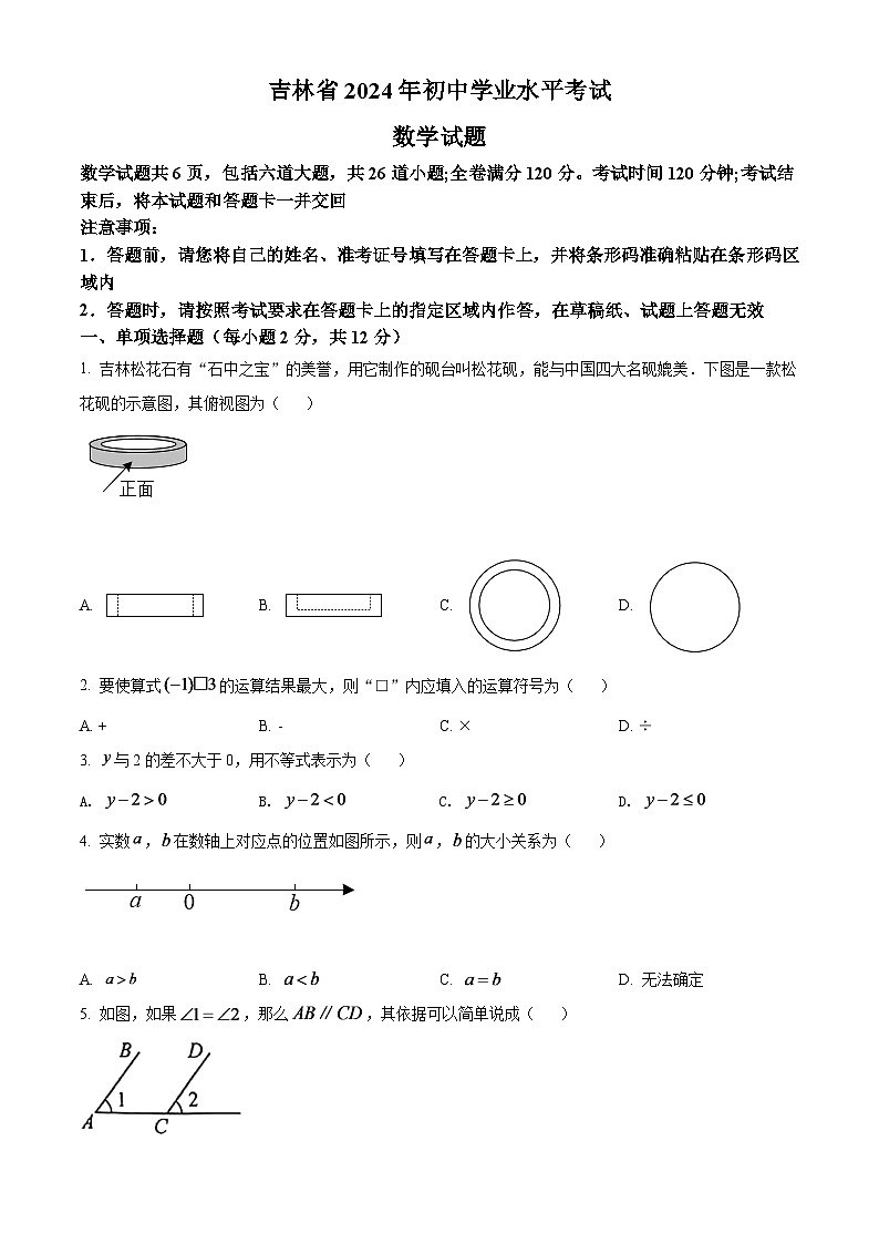 2024年吉林省中考數(shù)學(xué)模擬試卷（原卷版）第1頁(yè)