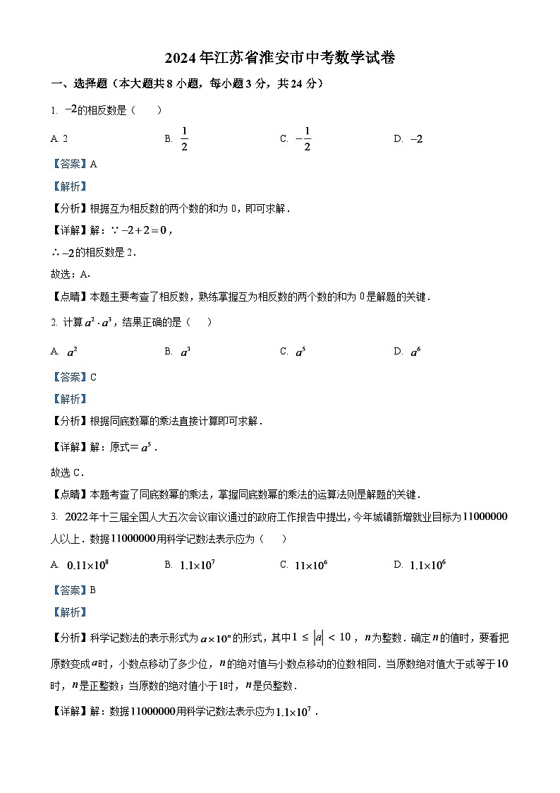 2024年江苏省淮安市中考数学模拟试卷(解析版)第1页