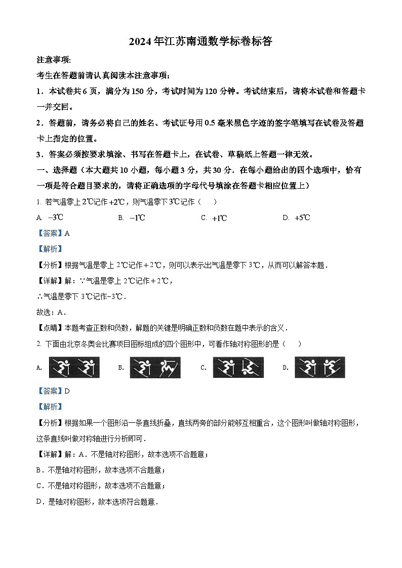2024年江苏省南通市中考数学模拟试卷(解析版)第1页