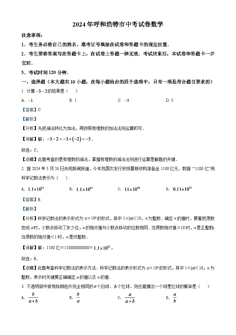 2024年内蒙古呼和浩特市中考数学模拟试卷(解析版)第1页