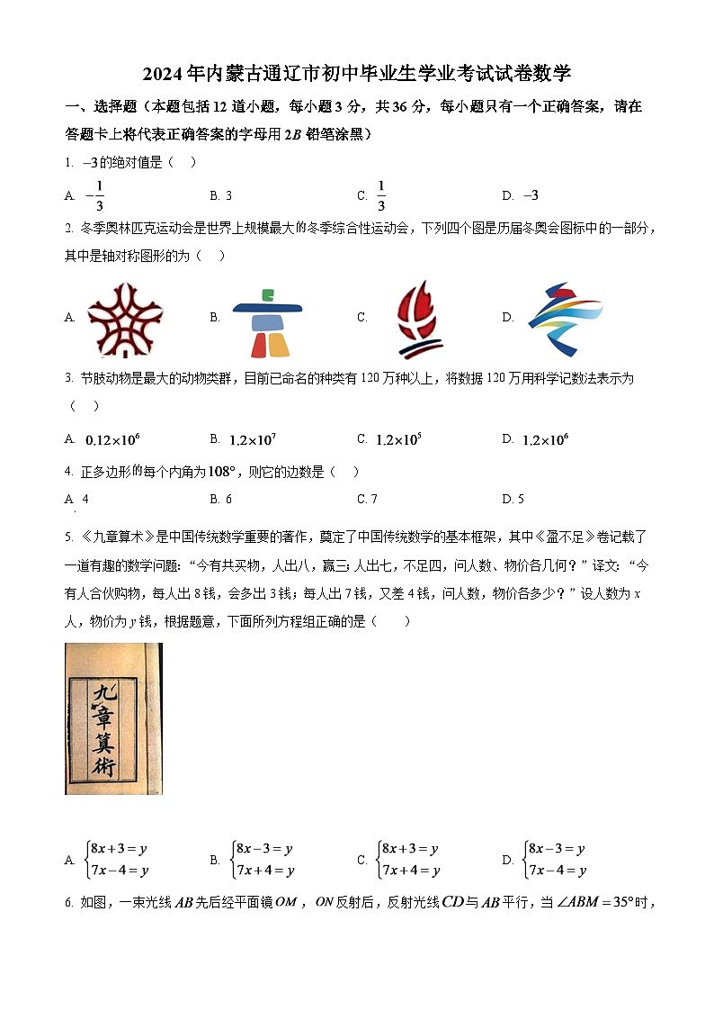 2024年内蒙古通辽市中考数学模拟试卷(原卷版)第1页