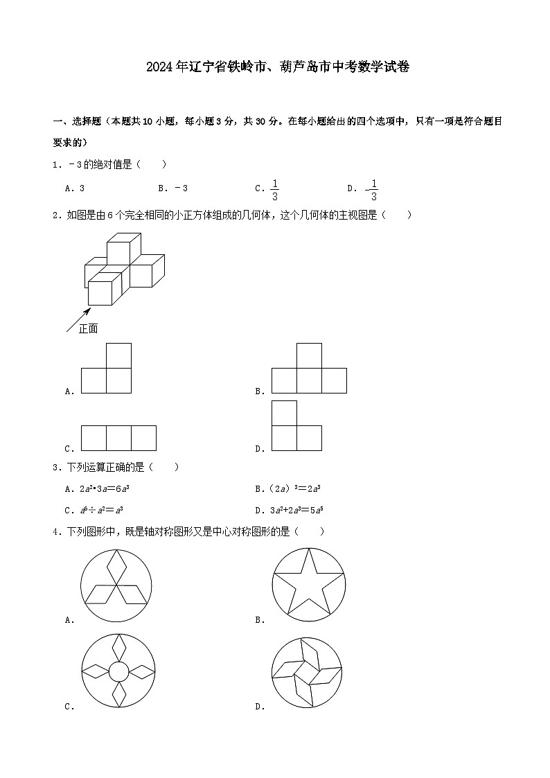 2024年辽宁省铁岭市、葫芦岛市中考数学模拟试卷及答案第1页