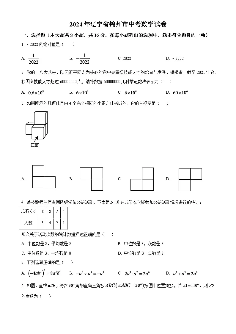 2024年辽宁省锦州市中考数学模拟试卷(原卷版)第1页
