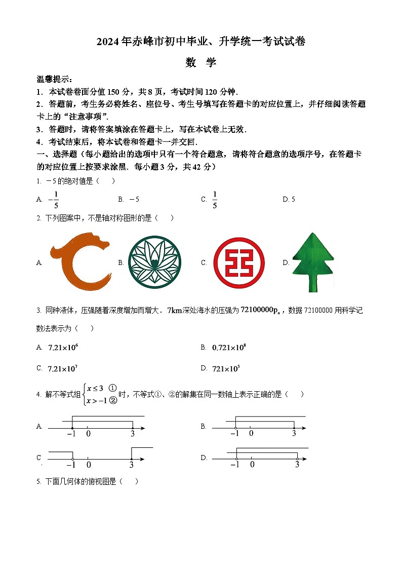 2024年内蒙古赤峰市中考数学模拟试卷(原卷版)第1页