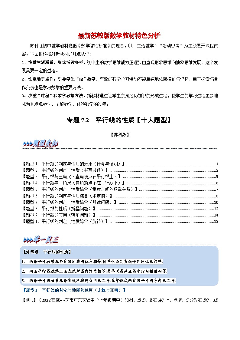 专题7.2 平行线的性质【十大题型】-最新苏教版七年级下册数学精讲精练(学生版)第1页
