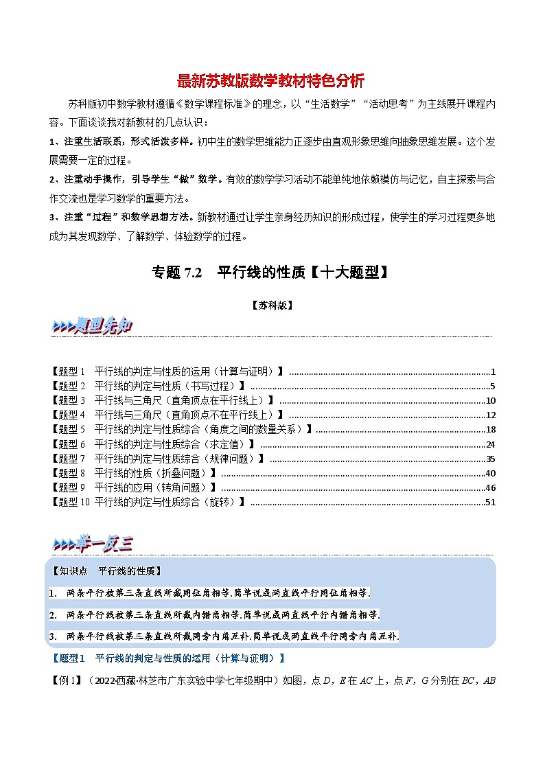 专题7.2 平行线的性质【十大题型】-最新苏教版七年级下册数学精讲精练(教师版)第1页