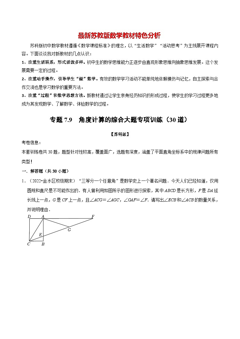 专题7.9 角度计算的综合大题专项训练(30道)-最新苏教版七年级下册数学精讲精练(学生版)第1页