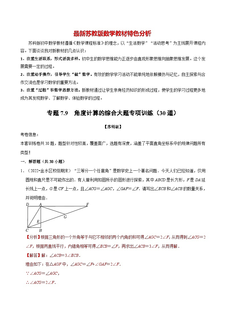 专题7.9 角度计算的综合大题专项训练(30道)-最新苏教版七年级下册数学精讲精练(教师版)第1页