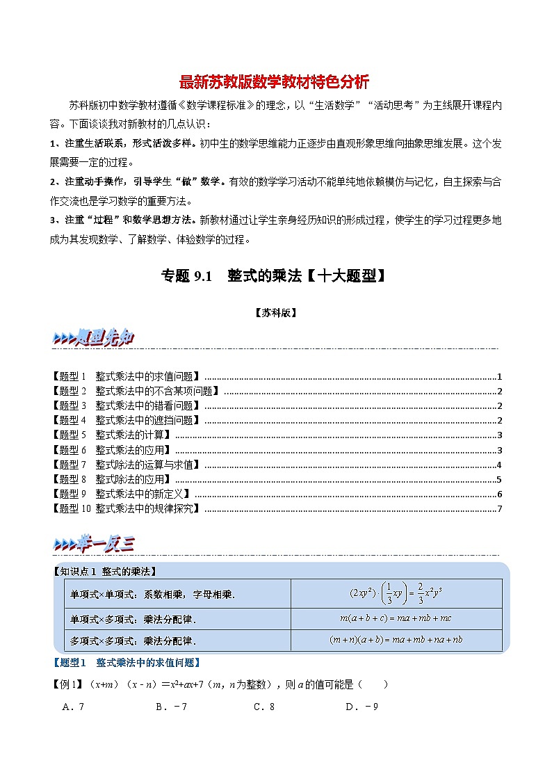 专题9.1 整式的乘法【十大题型】-最新苏教版七年级下册数学精讲精练(学生版)第1页
