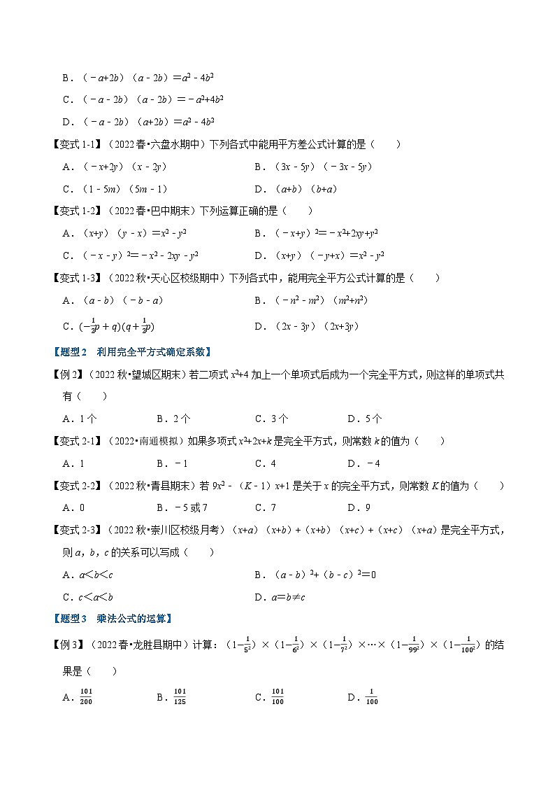 专题9.2 乘法公式【九大题型】-最新苏教版七年级下册数学精讲精练(学生版)第2页