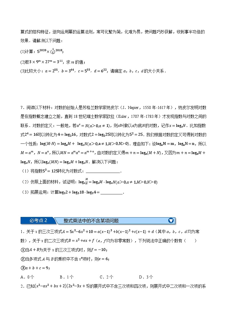 专题9.8 整式乘法与因式分解全章八类必考压轴题--最新苏教版七年级下册数学精讲精练(学生版)第2页