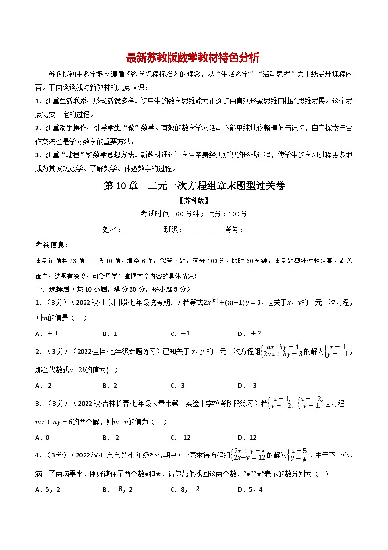 专题10.5 二元一次方程组章末题型过关卷-最新苏教版七年级下册数学精讲精练(学生版)第1页
