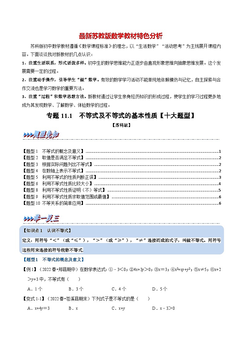 专题11.1 不等式及不等式的基本性质【十大题型】-最新苏教版七年级下册数学精讲精练(学生版)第1页