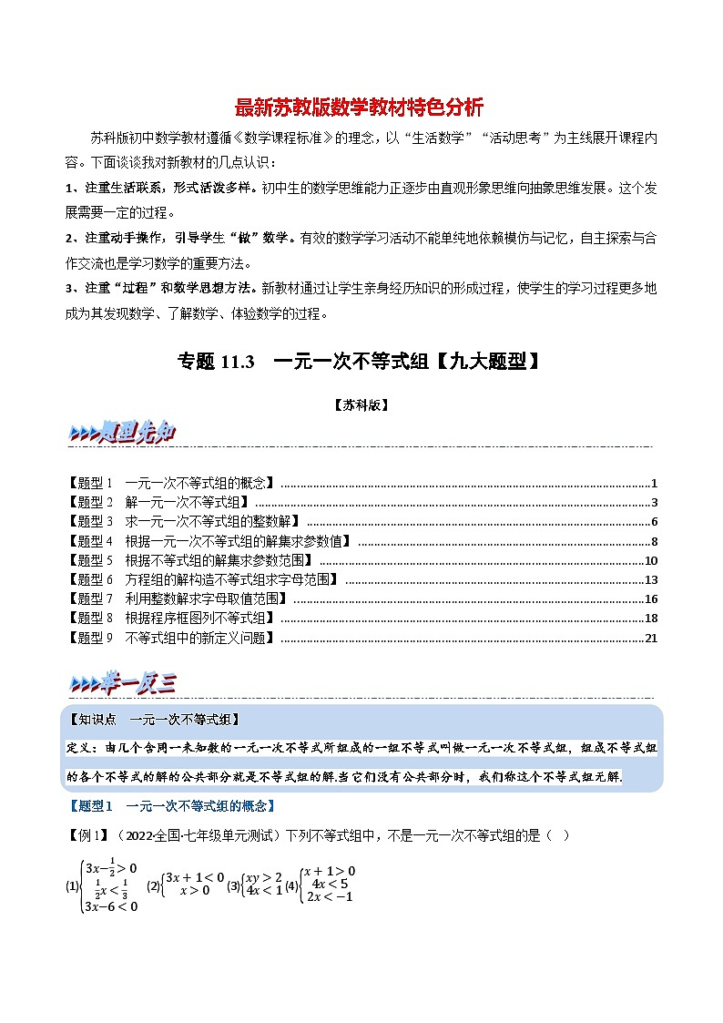专题11.3 一元一次不等式组【九大题型】-最新苏教版七年级下册数学精讲精练(教师版)第1页
