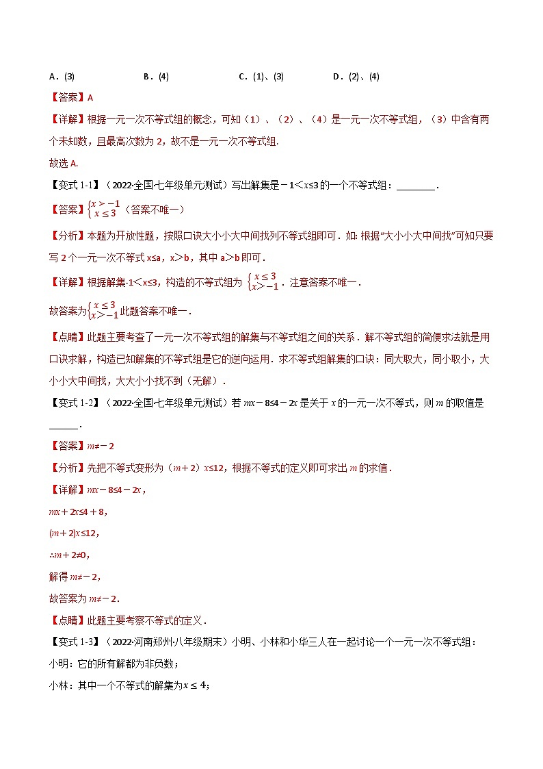 专题11.3 一元一次不等式组【九大题型】-最新苏教版七年级下册数学精讲精练(教师版)第2页