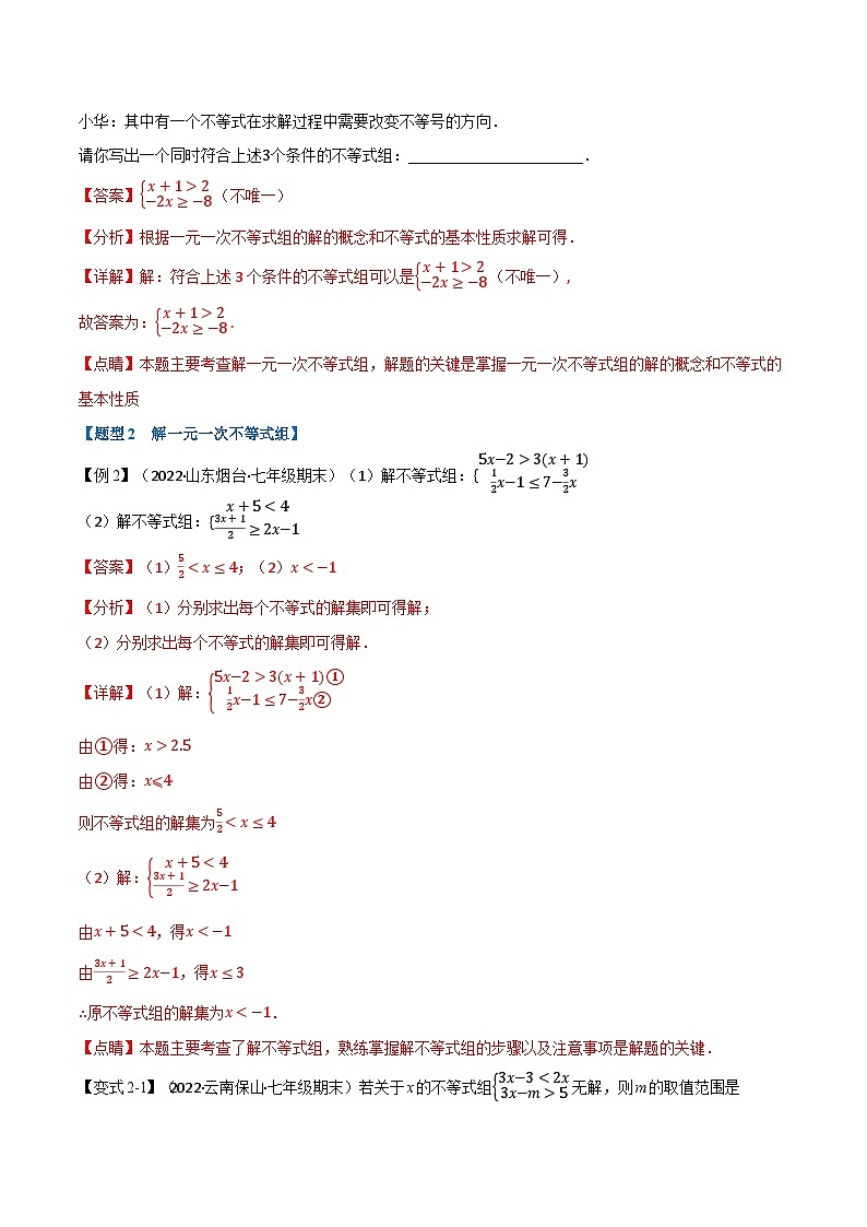 专题11.3 一元一次不等式组【九大题型】-最新苏教版七年级下册数学精讲精练(教师版)第3页