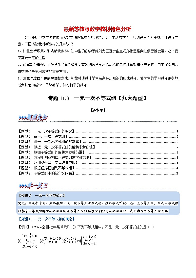 专题11.3 一元一次不等式组【九大题型】-最新苏教版七年级下册数学精讲精练(学生版)第1页