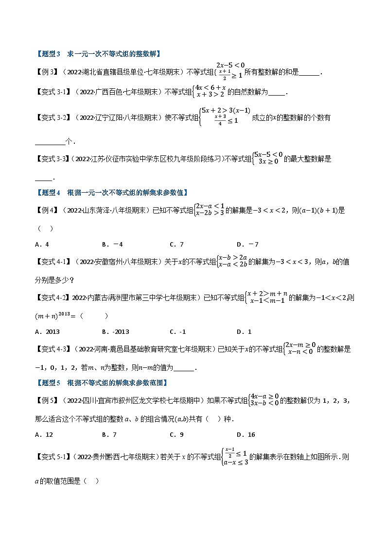 专题11.3 一元一次不等式组【九大题型】-最新苏教版七年级下册数学精讲精练(学生版)第3页
