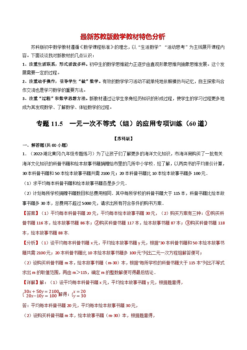 专题11.5 一元一次不等式(组)的应用专项训练(60道)-最新苏教版七年级下册数学精讲精练(教师版)第1页