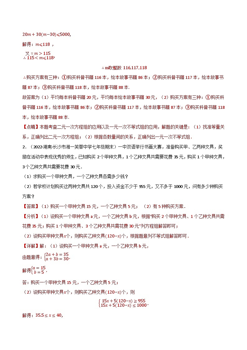 专题11.5 一元一次不等式(组)的应用专项训练(60道)-最新苏教版七年级下册数学精讲精练(教师版)第2页