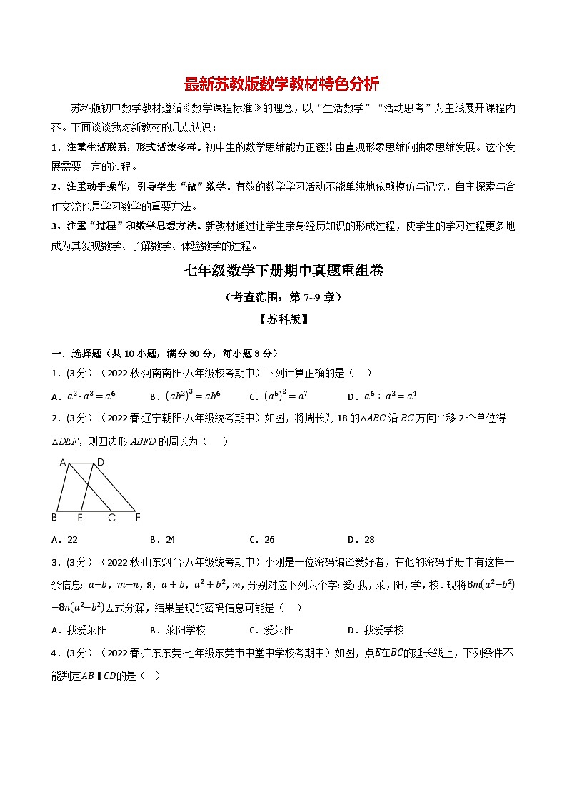 专题13.4 期中真题重组卷(考查范围:第7~9章)--最新苏教版七年级下册数学精讲精练(学生版)第1页