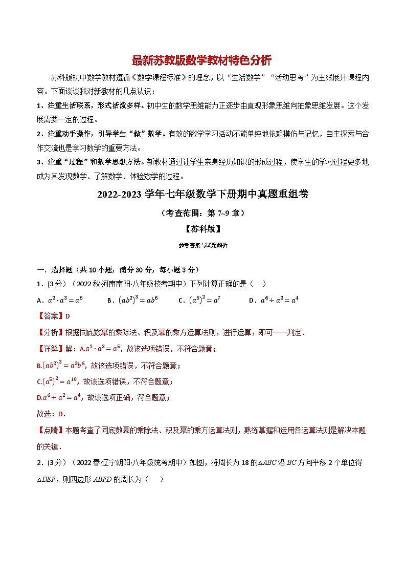 专题13.4 期中真题重组卷(考查范围:第7~9章)--最新苏教版七年级下册数学精讲精练(教师版)第1页