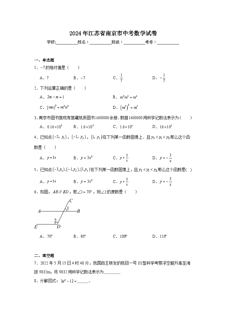 2024年江苏省南京市中考数学试卷