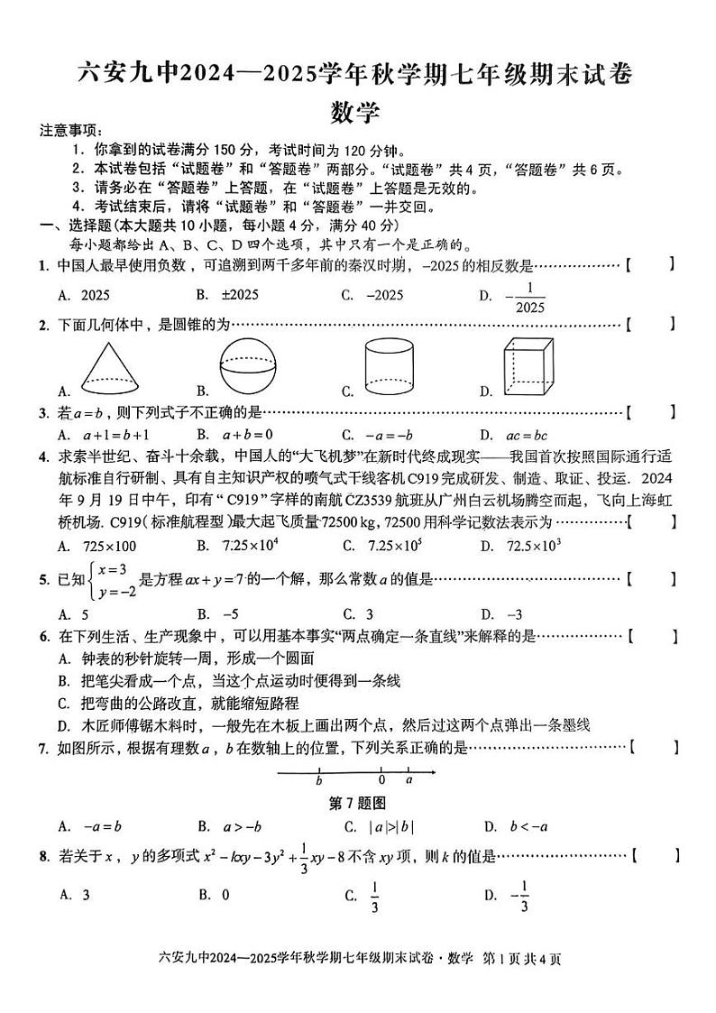 安徽省六安市第九中学2024-2025学年七年级上学期期末考试数学试卷第1页