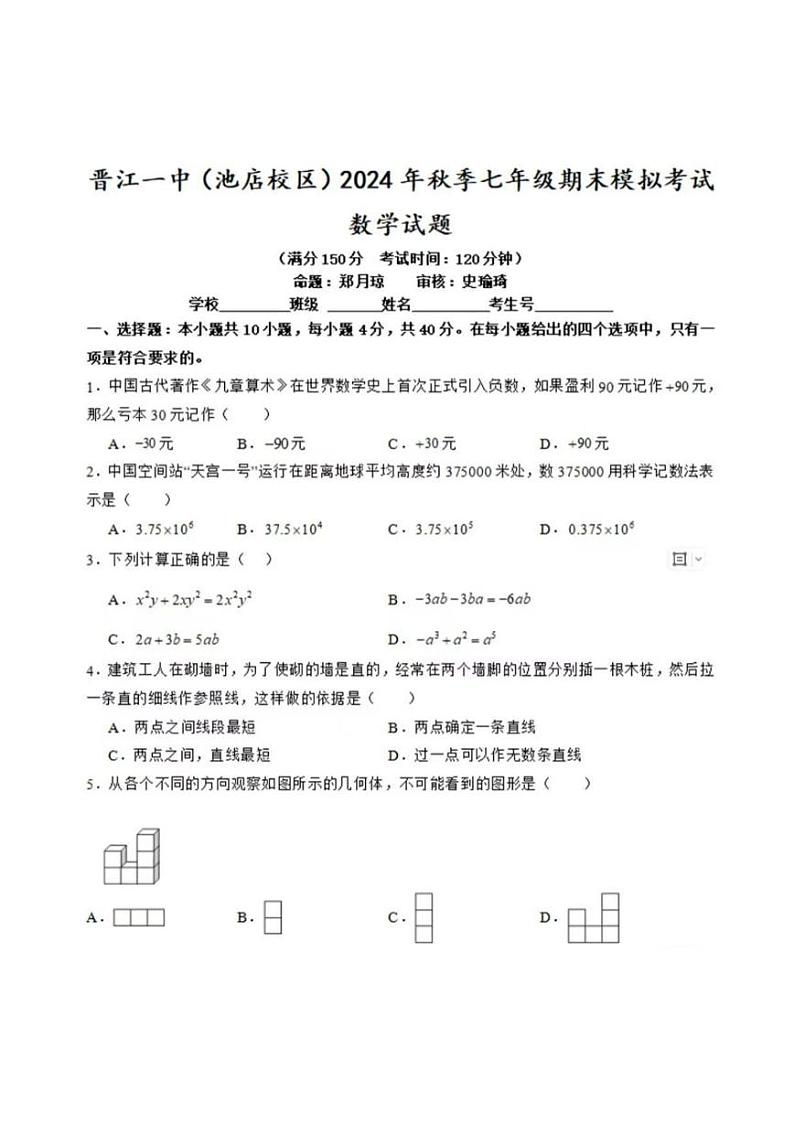 福建省泉州市晋江市第一中学2024—2025学年上学期七年级数学期末模拟试卷第1页