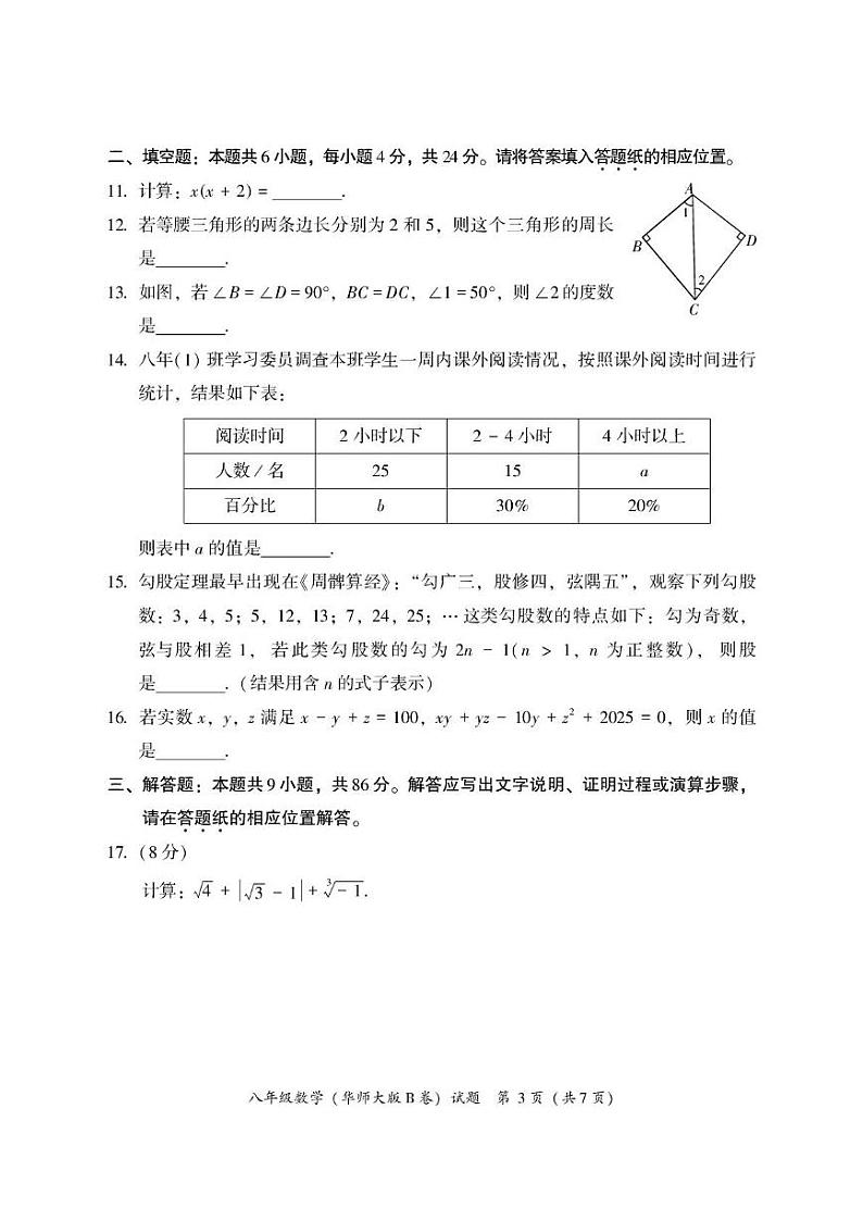 福建省漳州市2024—-2025学年八年级上学期期末教学质量检测数学试题(华东师大版B卷)第3页